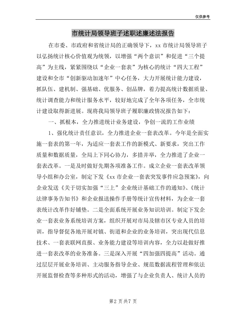 市统计局领导班子述职述廉述法报告.doc_第2页