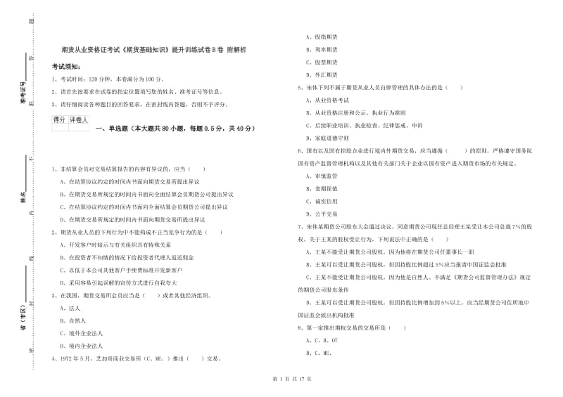 期货从业资格证考试《期货基础知识》提升训练试卷B卷 附解析.doc_第1页