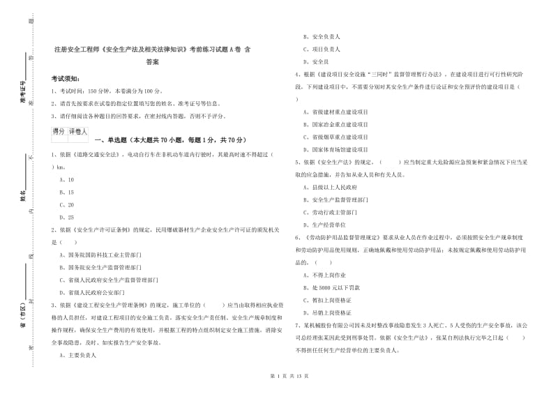 注册安全工程师《安全生产法及相关法律知识》考前练习试题A卷 含答案.doc_第1页