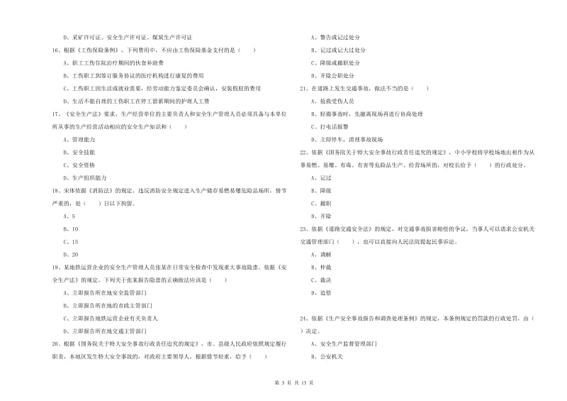 注册安全工程师《安全生产法及相关法律知识》考前练习试题A卷 含答案.doc_第3页