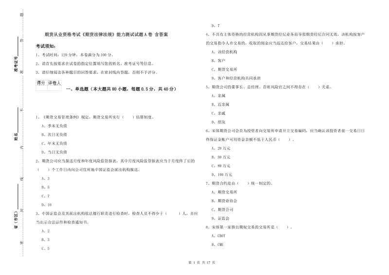 期货从业资格考试《期货法律法规》能力测试试题A卷 含答案.doc_第1页