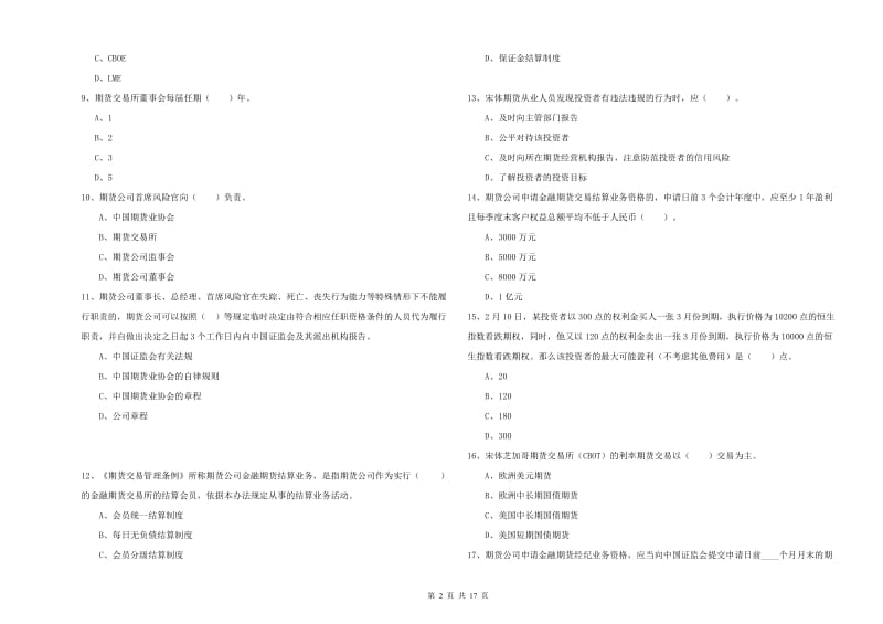 期货从业资格考试《期货法律法规》能力测试试题A卷 含答案.doc_第2页