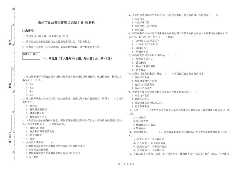 泉州市食品安全管理员试题B卷 附解析.doc_第1页