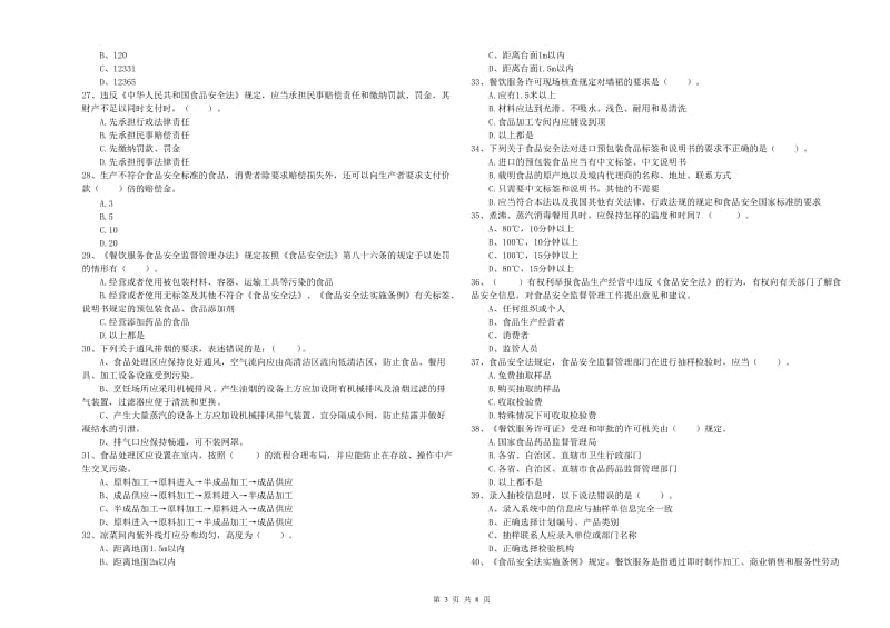 泉州市食品安全管理员试题B卷 附解析.doc_第3页