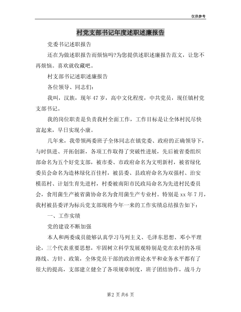 村党支部书记年度述职述廉报告.doc_第2页