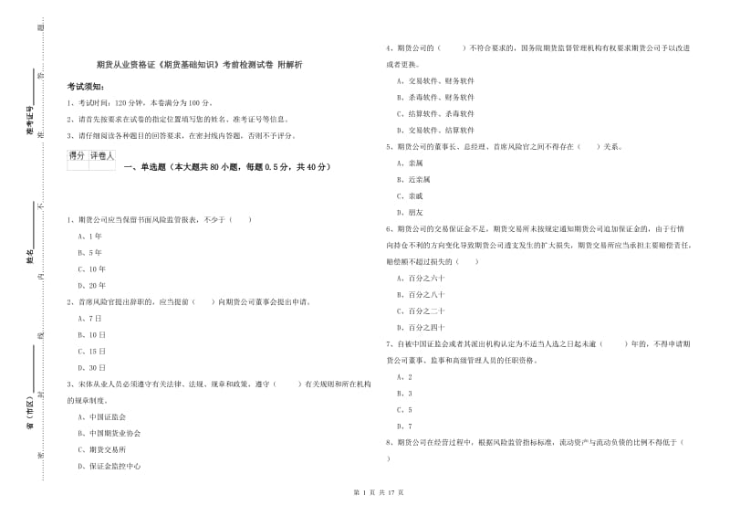 期货从业资格证《期货基础知识》考前检测试卷 附解析.doc_第1页