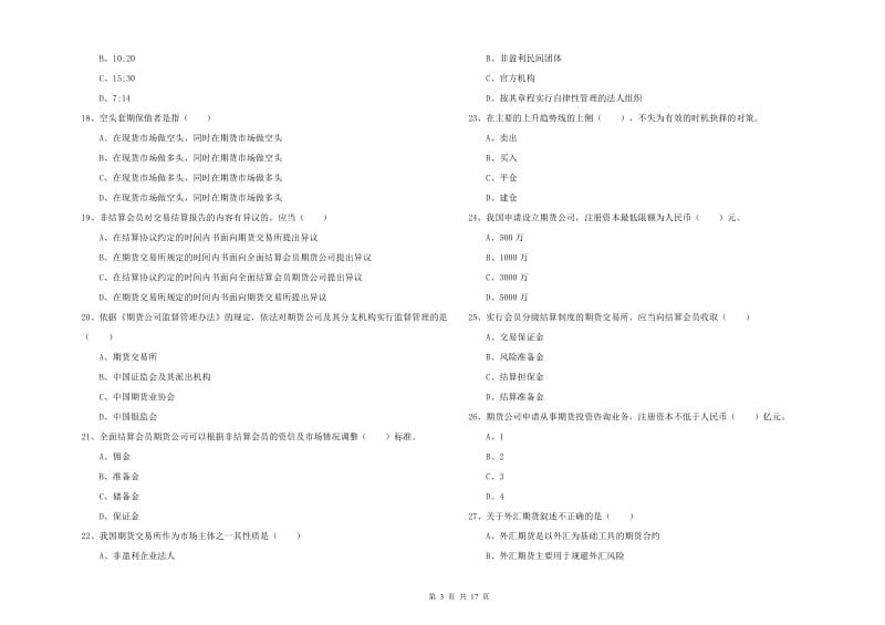 期货从业资格证《期货基础知识》考前检测试卷 附解析.doc_第3页