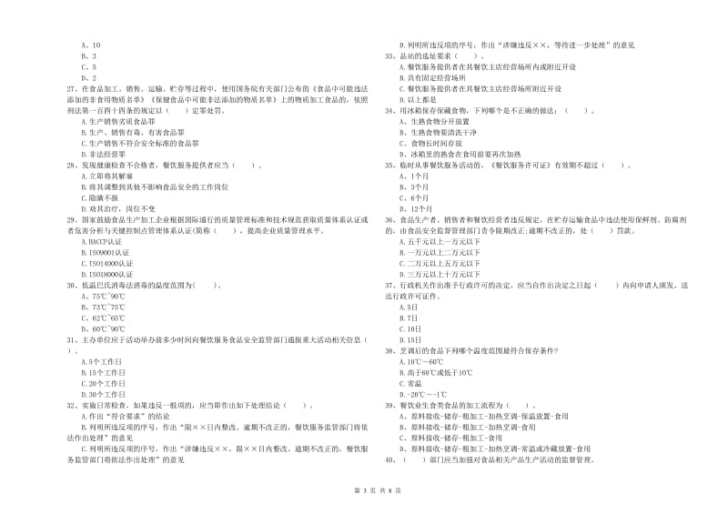 流动厨师食品安全业务能力提升试题B卷 含答案.doc_第3页