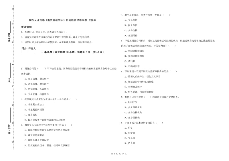 期货从业资格《期货基础知识》自我检测试卷D卷 含答案.doc_第1页