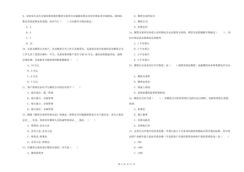 期货从业资格《期货基础知识》自我检测试卷D卷 含答案.doc_第2页