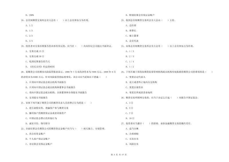 期货从业资格《期货基础知识》自我检测试卷D卷 含答案.doc_第3页