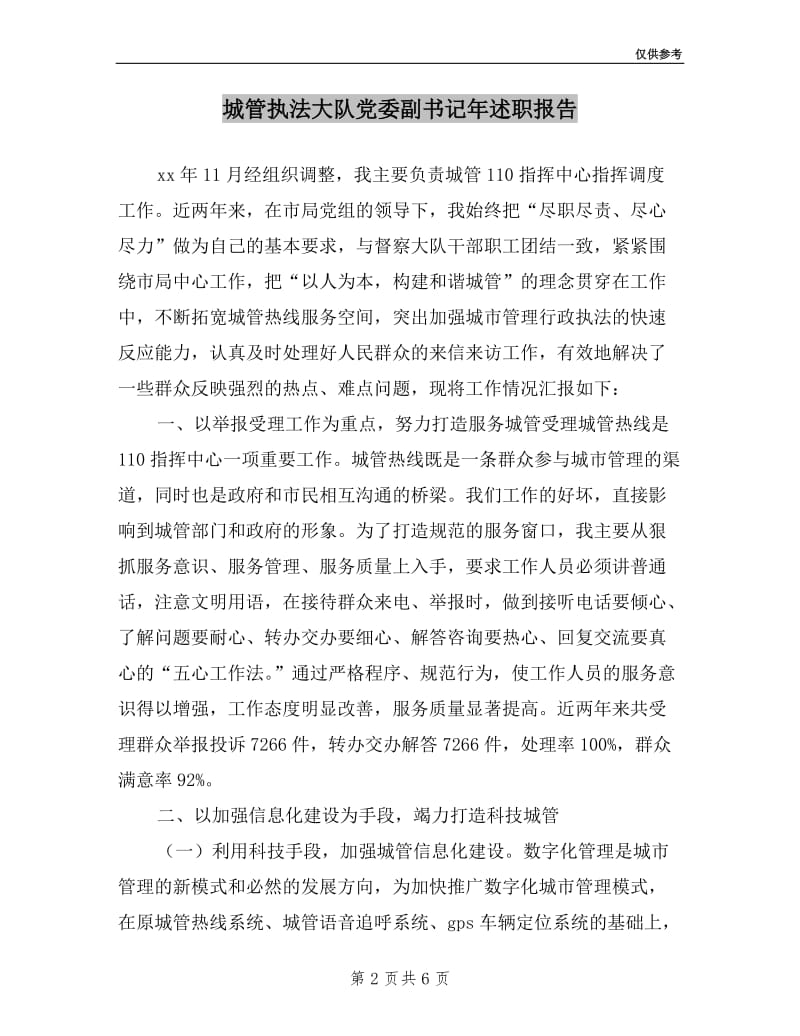 城管执法大队党委副书记年述职报告.doc_第2页