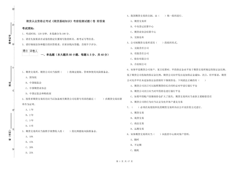 期货从业资格证考试《期货基础知识》考前检测试题C卷 附答案.doc_第1页