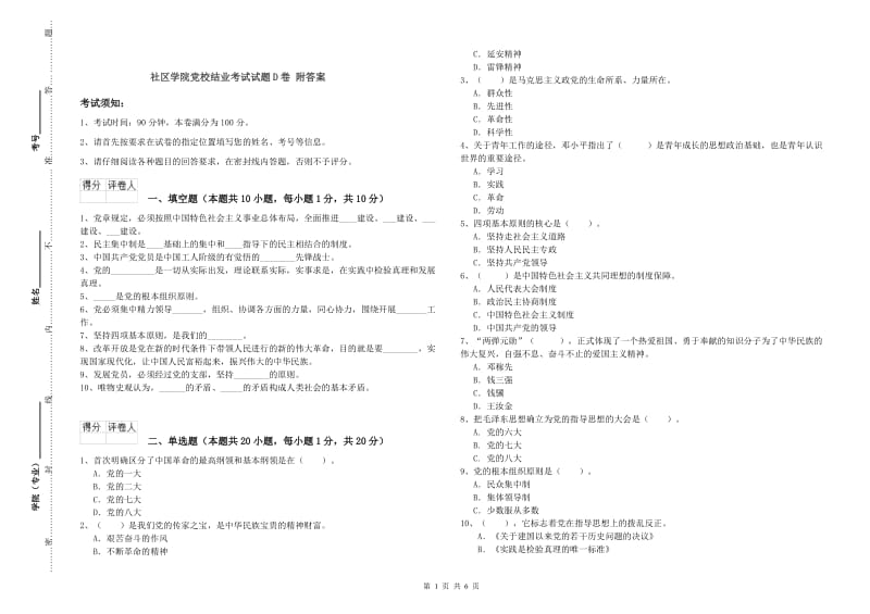 社区学院党校结业考试试题D卷 附答案.doc_第1页