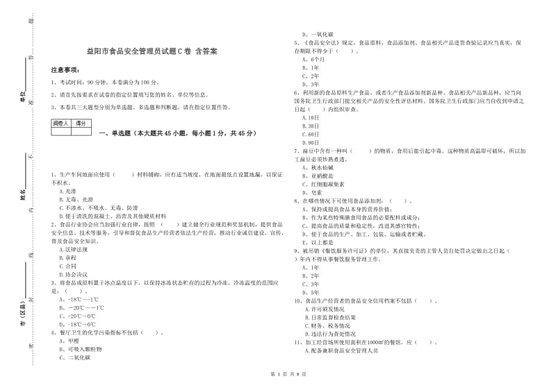 益阳市食品安全管理员试题C卷 含答案.doc_第1页