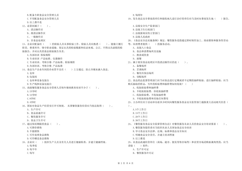 益阳市食品安全管理员试题C卷 含答案.doc_第2页