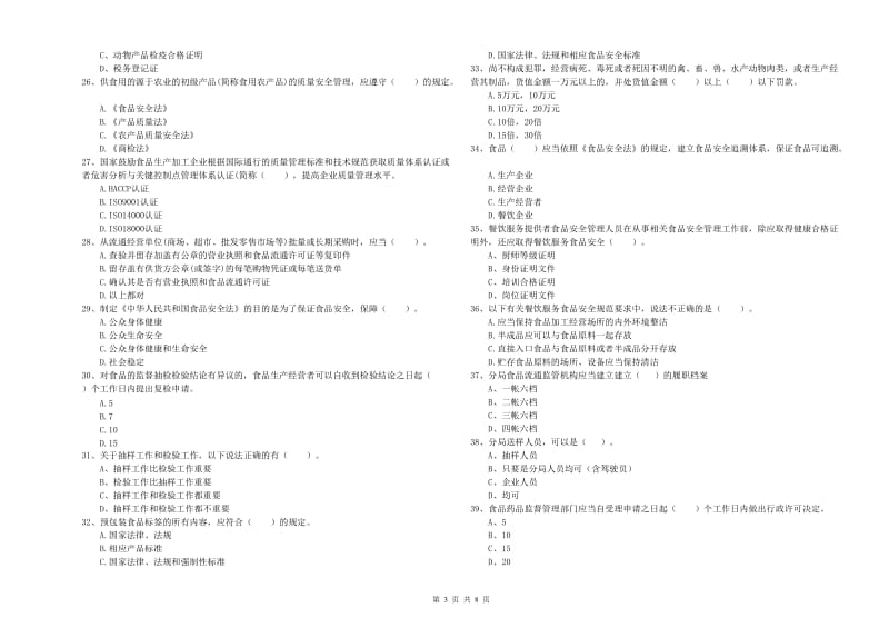 益阳市食品安全管理员试题C卷 含答案.doc_第3页