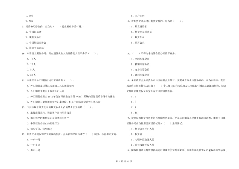 期货从业资格考试《期货法律法规》综合检测试卷C卷.doc_第2页