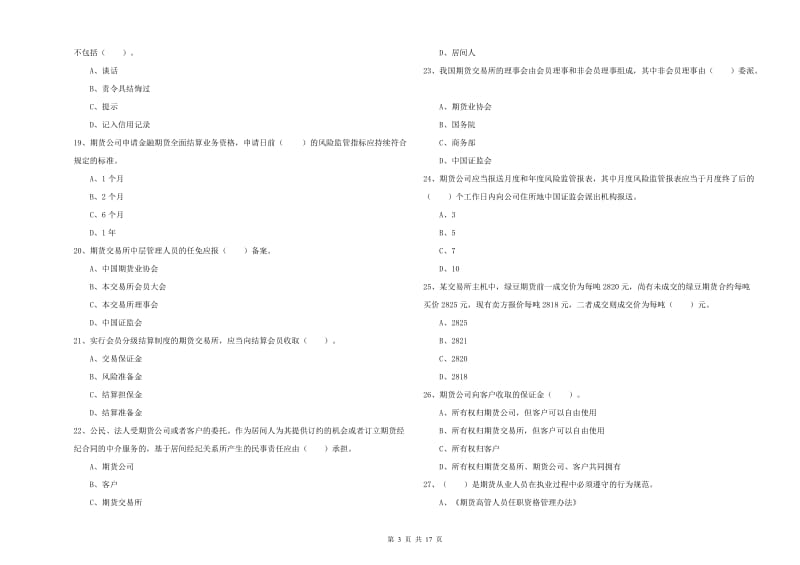 期货从业资格考试《期货法律法规》综合检测试卷C卷.doc_第3页