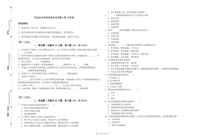 职业技术学院党课考试试题D卷 含答案.doc_第1页