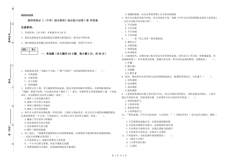 教师资格证《（中学）综合素质》综合练习试卷C卷 附答案.doc_第1页