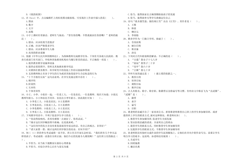 教师资格证《（中学）综合素质》综合练习试卷C卷 附答案.doc_第2页