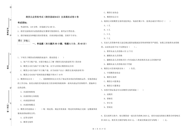 期货从业资格考试《期货基础知识》全真模拟试卷B卷.doc_第1页