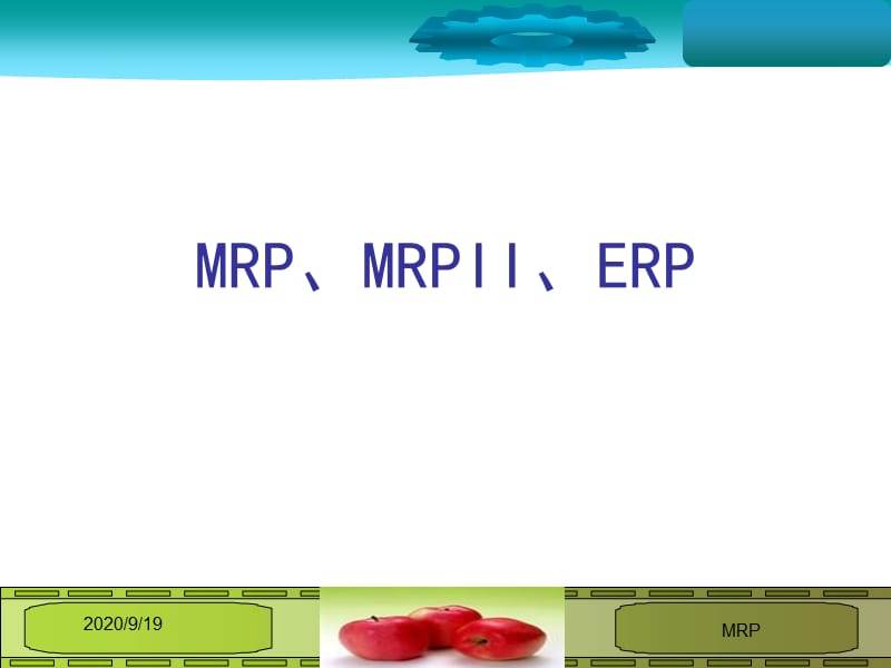 《工程科技MRP》PPT課件.ppt_第1頁(yè)