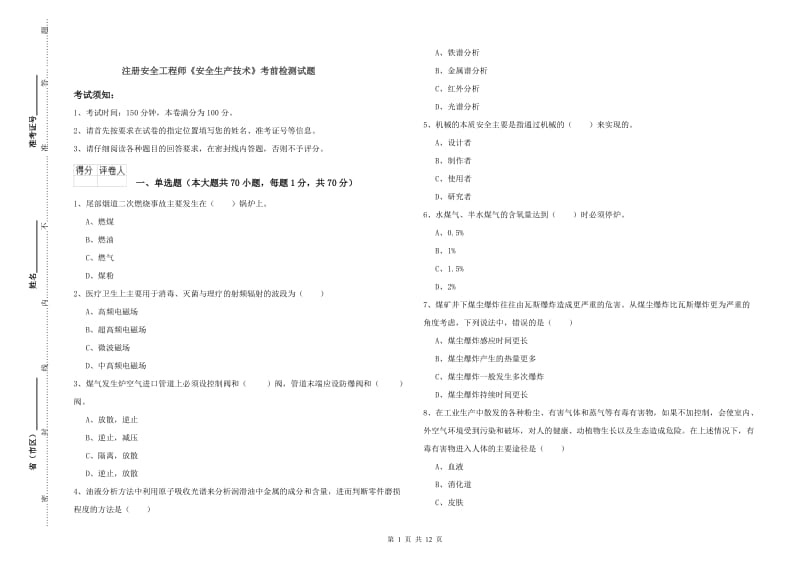 注册安全工程师《安全生产技术》考前检测试题.doc_第1页