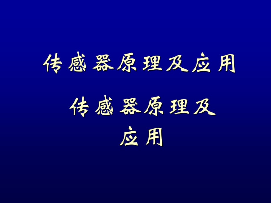 《傳感器原理及應(yīng)用》PPT課件.ppt_第1頁