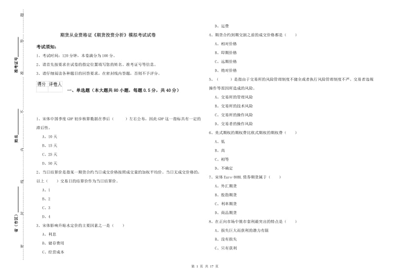 期货从业资格证《期货投资分析》模拟考试试卷.doc_第1页