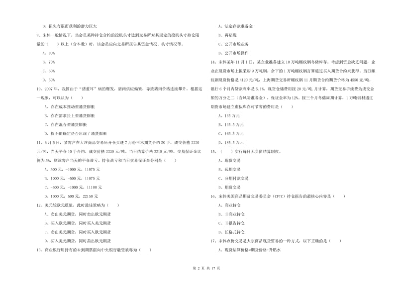 期货从业资格证《期货投资分析》模拟考试试卷.doc_第2页