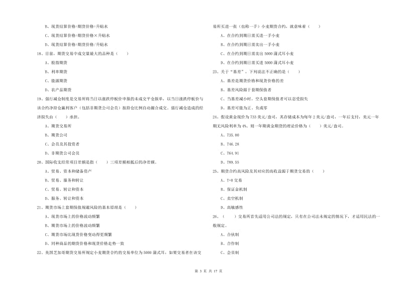 期货从业资格证《期货投资分析》模拟考试试卷.doc_第3页