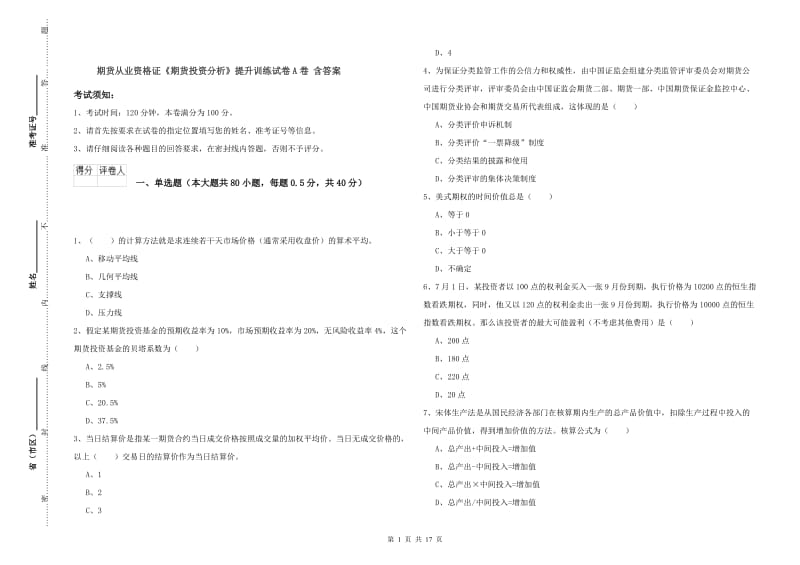 期货从业资格证《期货投资分析》提升训练试卷A卷 含答案.doc_第1页