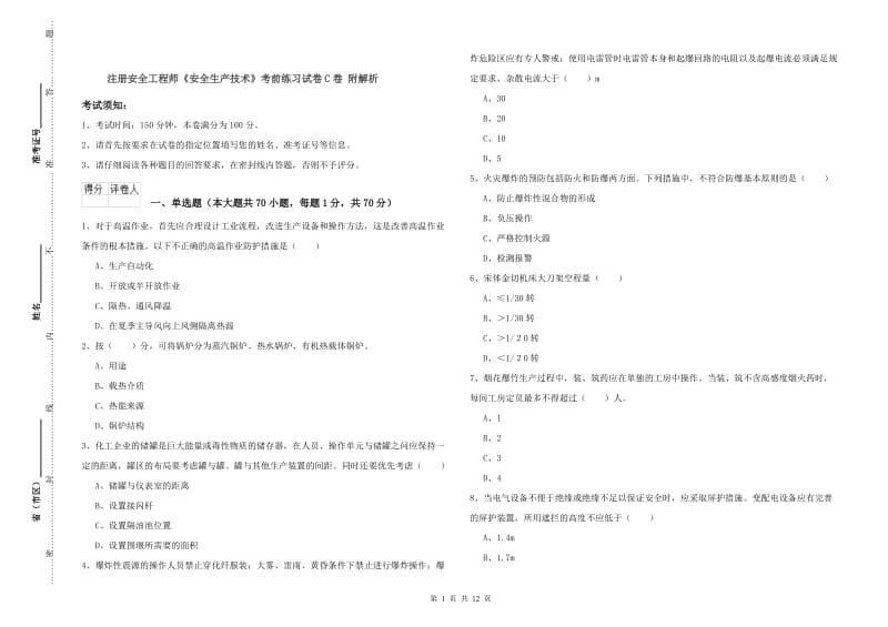 注册安全工程师《安全生产技术》考前练习试卷C卷 附解析.doc_第1页