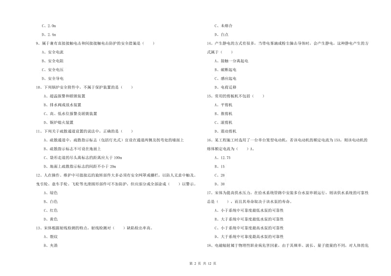 注册安全工程师《安全生产技术》考前练习试卷C卷 附解析.doc_第2页