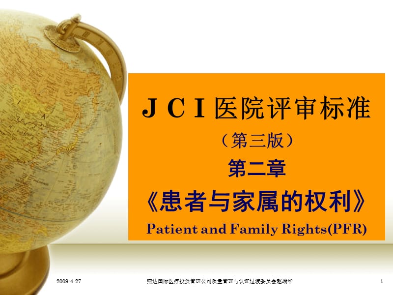 JCI医院评审标准第二章《患者与家属的权利》PFR.ppt_第1页