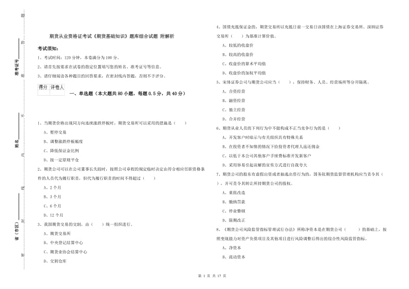 期货从业资格证考试《期货基础知识》题库综合试题 附解析.doc_第1页