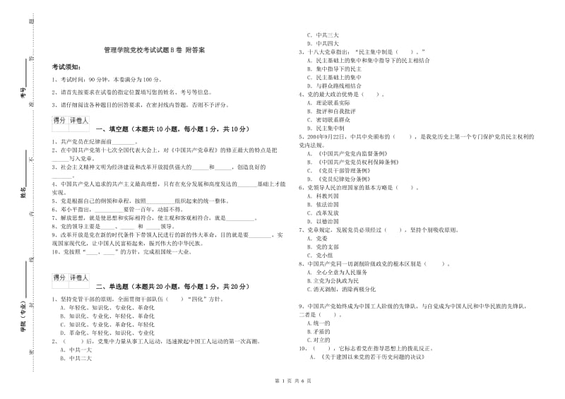 管理学院党校考试试题B卷 附答案.doc_第1页