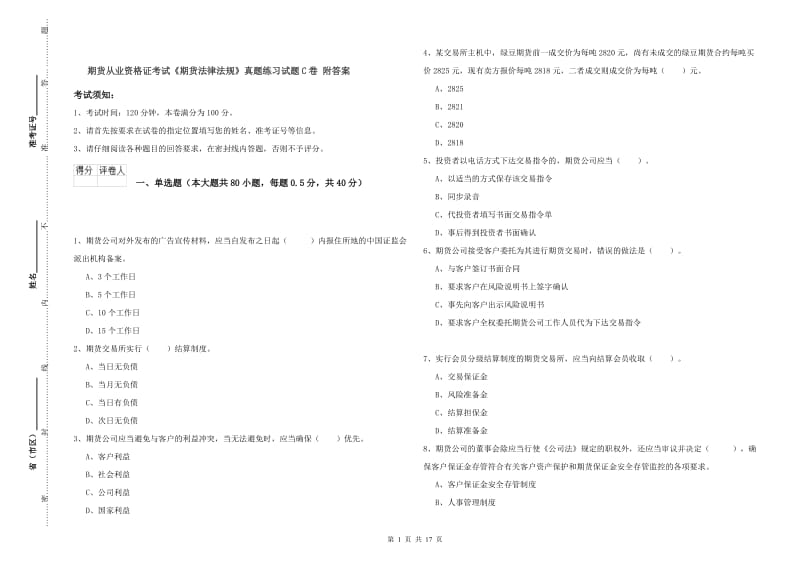 期货从业资格证考试《期货法律法规》真题练习试题C卷 附答案.doc_第1页