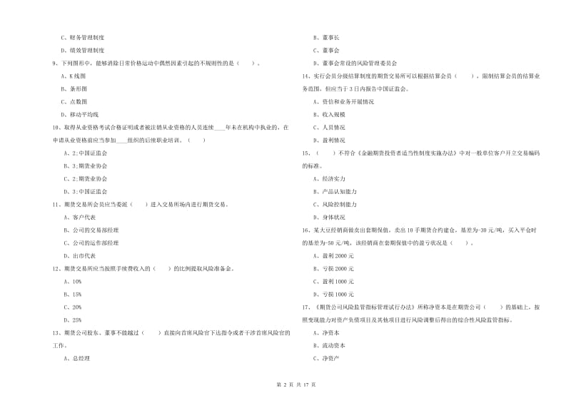 期货从业资格证考试《期货法律法规》真题练习试题C卷 附答案.doc_第2页