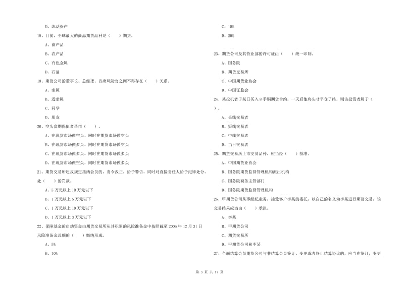 期货从业资格证考试《期货法律法规》真题练习试题C卷 附答案.doc_第3页