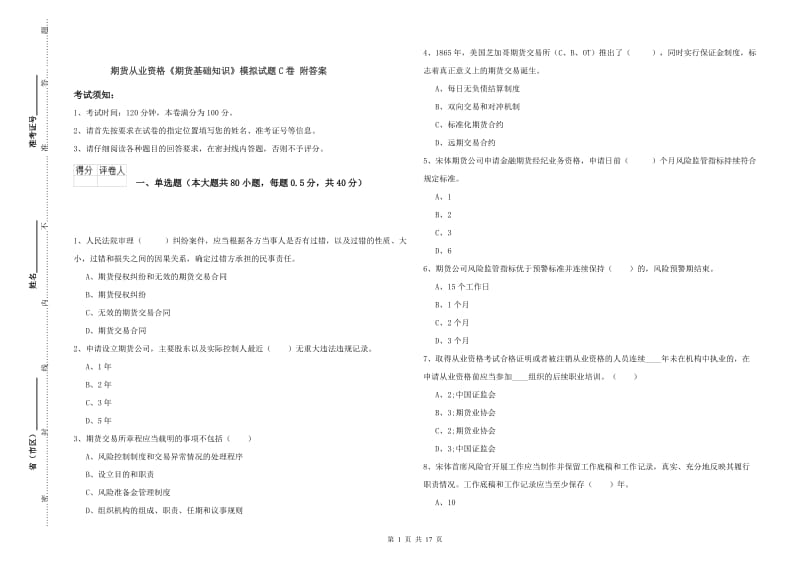 期货从业资格《期货基础知识》模拟试题C卷 附答案.doc_第1页