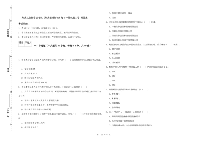 期货从业资格证考试《期货基础知识》每日一练试题A卷 附答案.doc_第1页