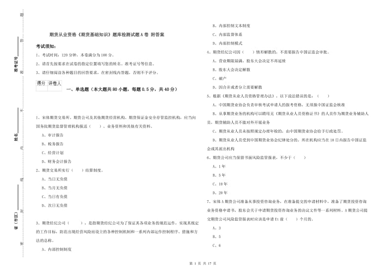 期货从业资格《期货基础知识》题库检测试题A卷 附答案.doc_第1页