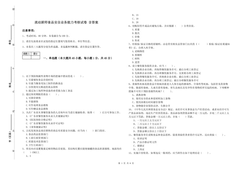 流动厨师食品安全业务能力考核试卷 含答案.doc_第1页