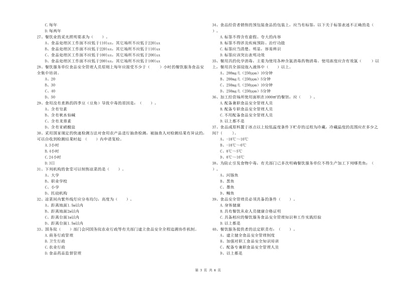 流动厨师食品安全业务能力考核试卷 含答案.doc_第3页