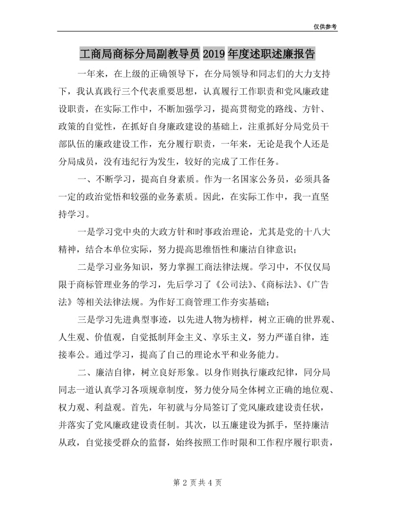 工商局商标分局副教导员2019年度述职述廉报告.doc_第2页