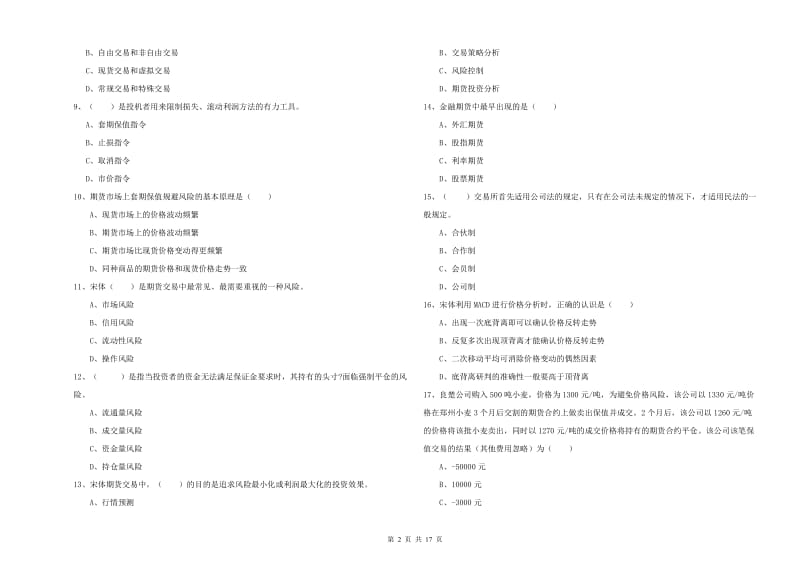 期货从业资格《期货投资分析》自我检测试题 附解析.doc_第2页