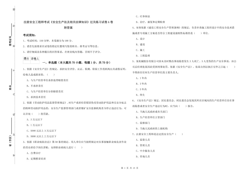 注册安全工程师考试《安全生产法及相关法律知识》过关练习试卷A卷 附答案.doc_第1页